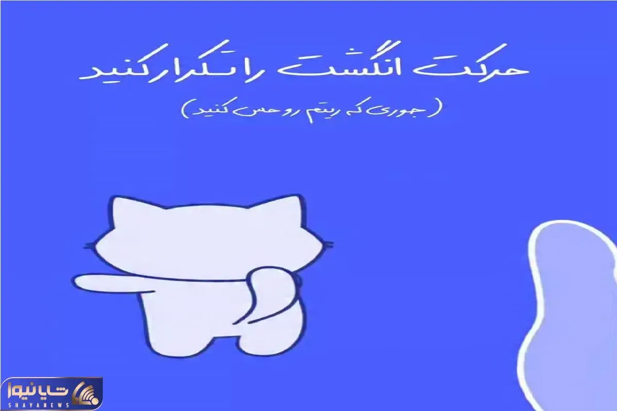 بیا بازی؛ ریتمو بگیر و انگشتت رو تکون بده هم فاله هم تماشا