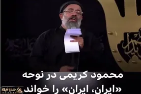 مرثیه‌ای از جنس وطن؛ بازخوانی حماسی محمود کریمی با طعم «ایران ایران»
