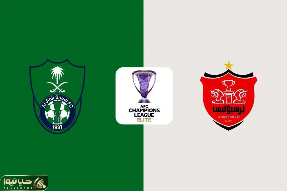 بازی امشب پرسپولیس الاهلی عربستان ساعت 21:30 از کدام شبکه پخش می شود؟