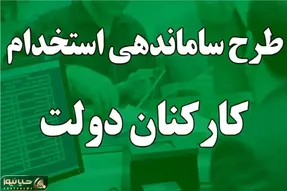 آخرین جزئیات خبری طرح ساماندهی کارکنان دولت امروز یکشنبه 18 فروردین