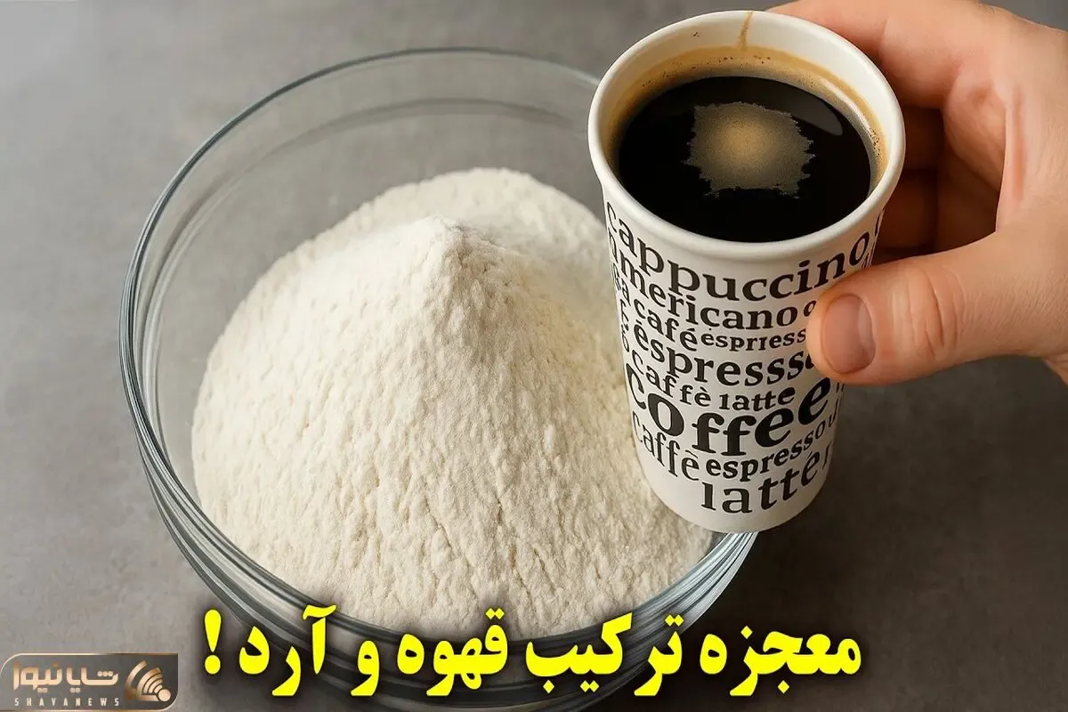 آموزش آشپزی؛ قهوه فوری رو با آرد ترکیب کن نتیجش باورنکردنیه!