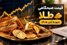 قیمت صبحگاهی طلا امروز 5 آبان 1405 / نوسان در کانال 26 میلیون تومان ادامه دارد؟