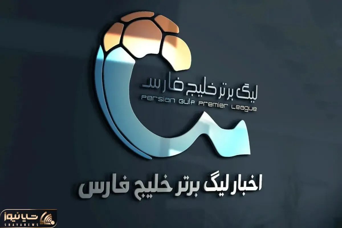 جدول لیگ برتر بعد از برد استقلال و تساوی پرسپولیس