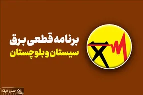 برنامه قطعی برق زاهدان امروز شنبه ۲۷ تیرماه ۱۴۰۵؛ چه ساعاتی شهروندان برق ندارند +جدول