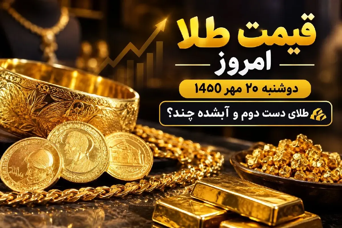 قیمت طلا امروز دوشنبه 20 مهر 1405 / طلای دست دوم و آبشده چند؟