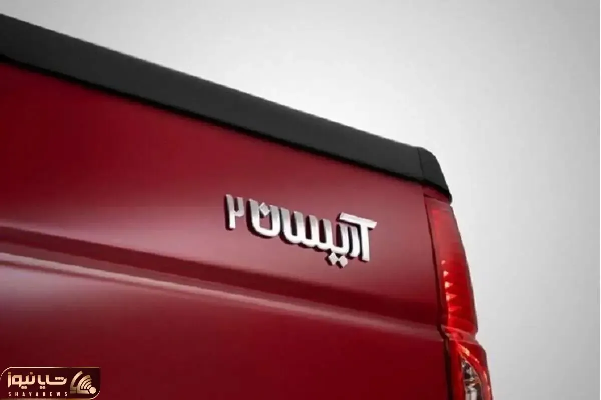 شرایط فروش جذاب وانت آریسان نصف نقد نصف قسطی 2 ساله