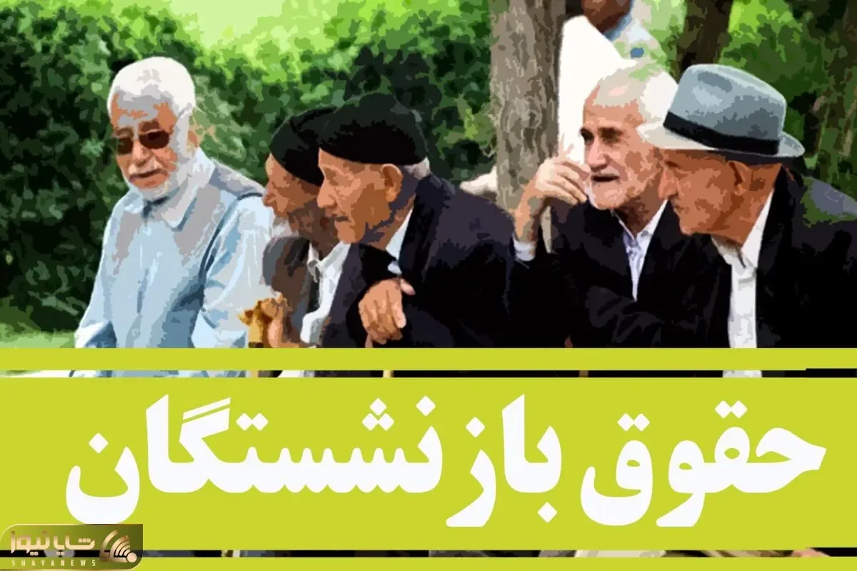 ۹ شهریور ۱۴۰۵ واریزی بازنشستگان ۶.۲۳۴.۵۸۱ یا ۱۲.۴۶۹.۰۰۰ تومان؟