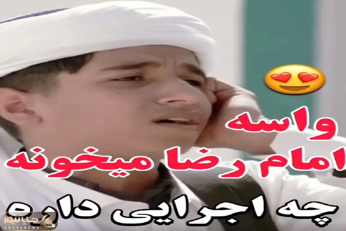 آواز احساسی؛ پسر با حنجره ای  که فرشته ها بوسیدنش سلطان دین رضا خوند اشکت درمیاد