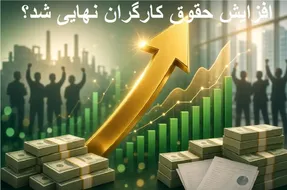 خبر مهم برای کارگران؛ دستمزد ۱۴۰۵ دوباره تغییر می‌کند؟