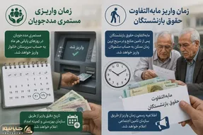 از فردا آغاز واریزی مستمری مددجویان کمیته امداد/ زمان واریز مابه التفاوت  بازنشستگان