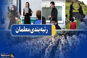 رتبه بندی معلمان هنوز نیامده اصلاحیه خورد!