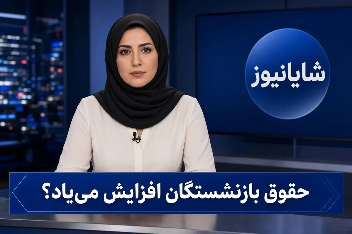 حقوق بازنشستگان در نیمه دوم سال ۱۴۰۵ افزایش می یابد