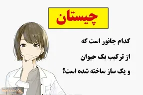 چیستان فکری؛ کدام جانور است که از ترکیب یک حیوان و یک ساز ساخته شده است؟