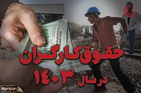 جدول کامل حقوق و دستمزد کارگران در سال ۱۴۰۳/ حداقل دریافتی؛ 11 میلیون تومان