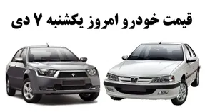 قیمت انواع خودرو امروز یکشنبه 7 دی 99