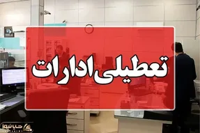 بانک های البرز هم چهارشنبه یکم مرداد تعطیل هستند؟
