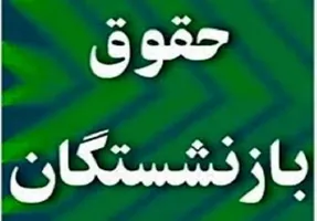 رشد 120 درصدی حقوق بازنشستگان لشکری و کشوری