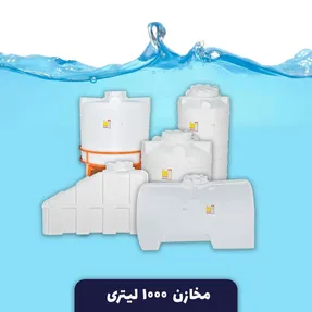 کاربرد مخزن ۱۰۰۰ لیتری + 5 مزایا تانکر ۱۰۰۰ لیتری