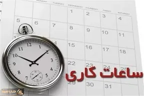 ساعت کاری ادارات از شنبه ۱۶ فروردین 1404 اعلام شد