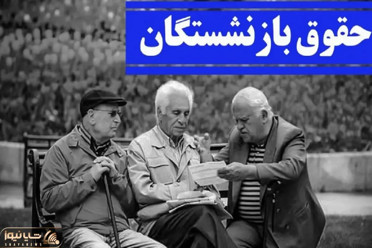 خبری مهم درمورد علی الحساب متناسب سازی حقوق بازنشستگان کشوری