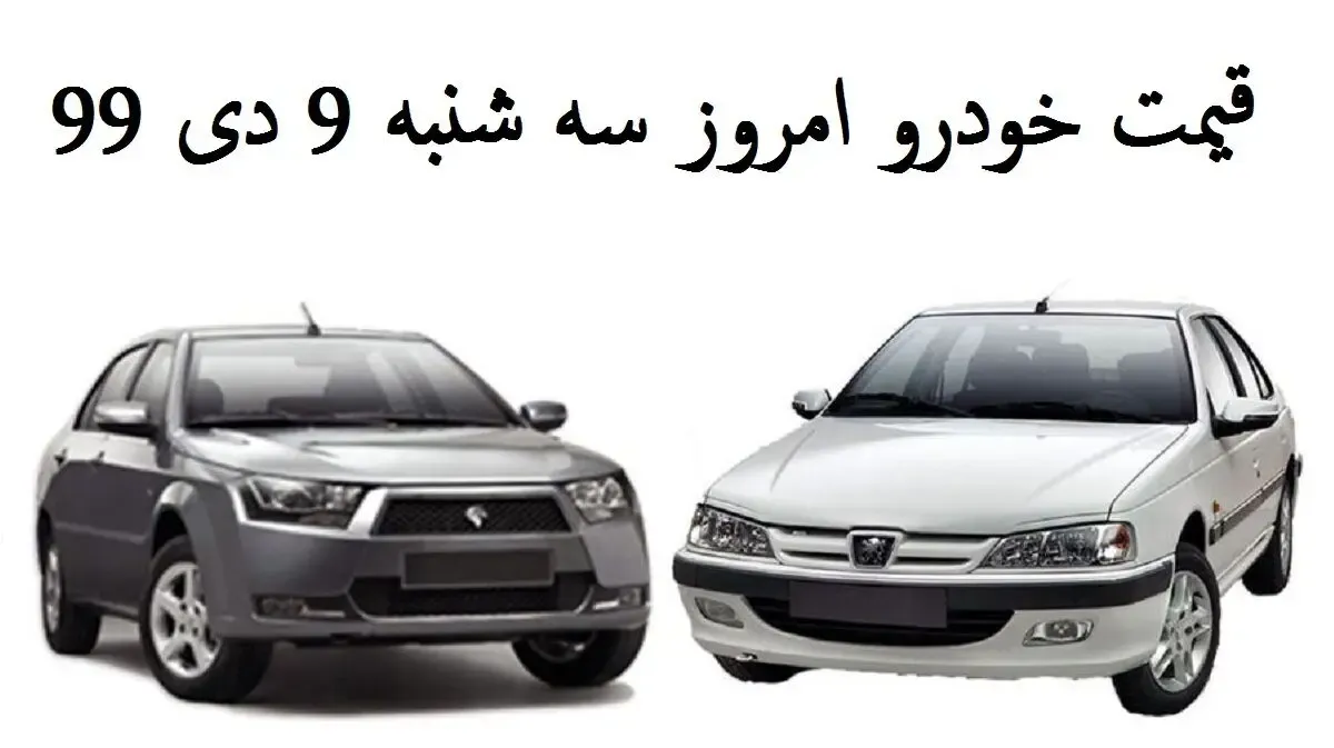 قیمت خودروهای ایران خودرو و سایپا امروز سه شنبه 9 دی 99