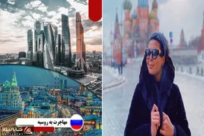 راه های مهاجرت به روسیه / یعنی تو بزرگترین کشور دنیا یه خونه و کار توپ سهممون نباشه