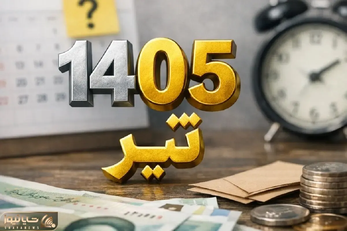 فوری| بالاخره زمان دقیق واریزی مستمری تیر مددجویان کمیته امداد و بهزیستی مشخص شد؟