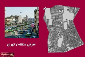 منطقه 7 تهران کجاست و شامل کدام خیابان و محله ها می شود؟