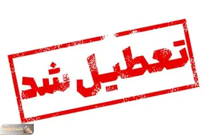 تعطیلی دوشنبه مدارس، ادارات و دانشگاه‌ها/ کدام استان‌ها و شهرها فردا ۲۶ آذر تعطیله؟