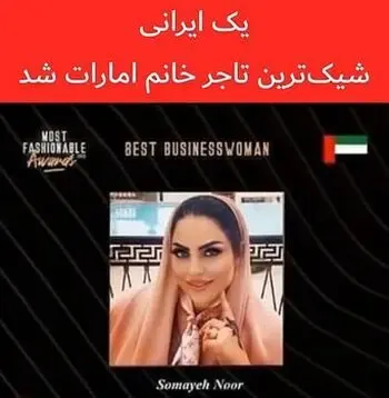 (عکس) زن ایرانی شیک ترین تاجر امارات شد؛ سمیه نور کیست؟
