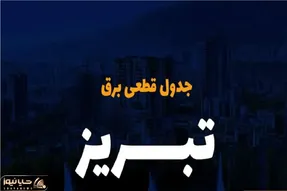 جدول خاموشی برق تبریز امروز پنجشنبه ۲۹ آذر ۱۴۰۳ اعلام شد