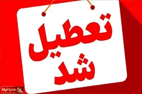 دهلران فردا چهارشنبه ۲۴ تیر ۱۴۰۵ تعطیل | کاهش ساعت کاری ادارات ایلام