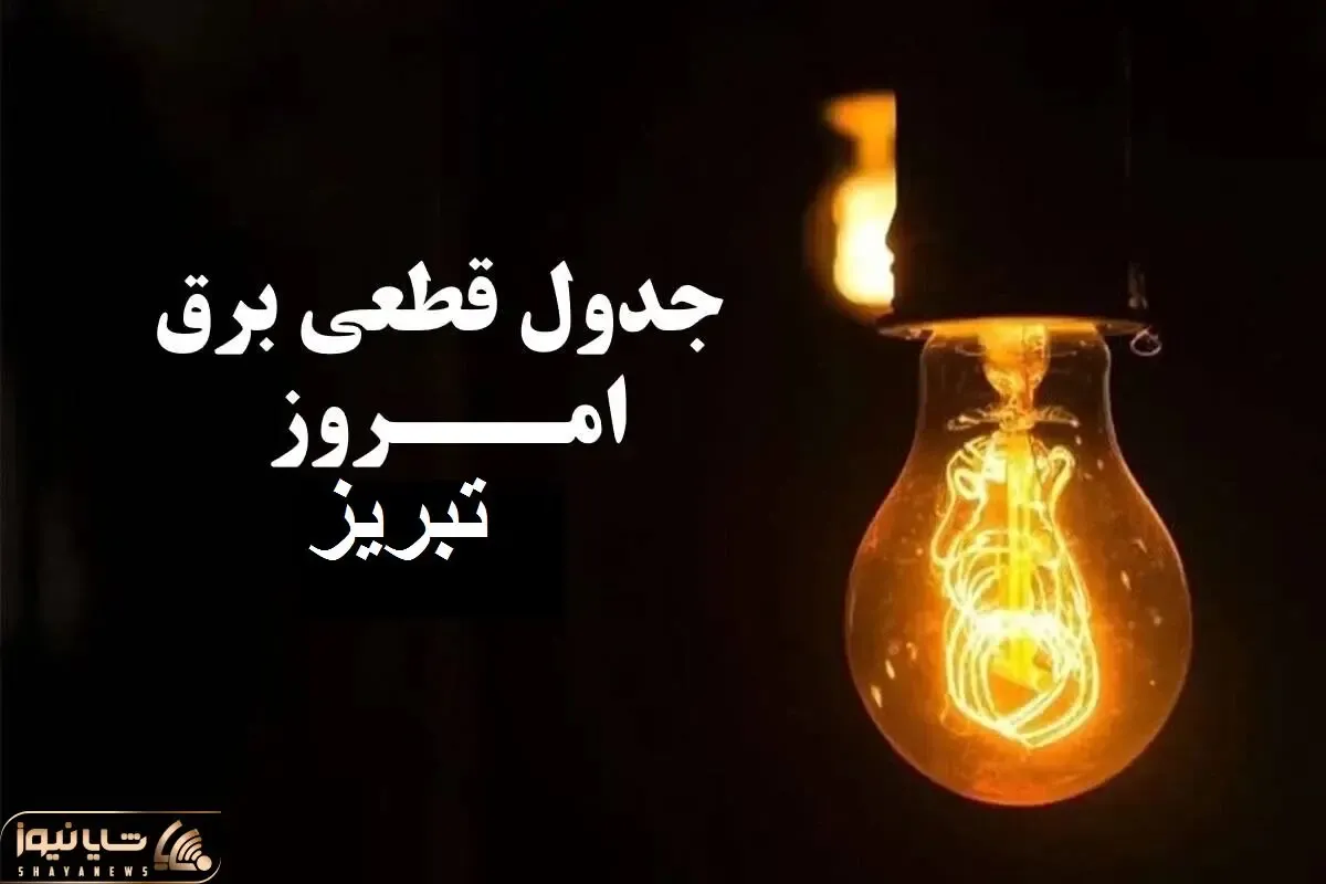 جدول خاموشی برق تبریز امروز سه‌شنبه ۲۷ آذر ۱۴۰۳ اعلام شد