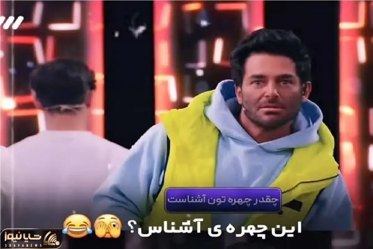 سکانس خندان؛ شرکت کننده برنامه چهره ی آشنا رو یجور بازی میکنه گلزار برگاش نموند