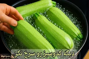 آموزش آشپزی؛ کدوسبز رو بنداز تو آب جوش نتیجش شوکت میکنه!