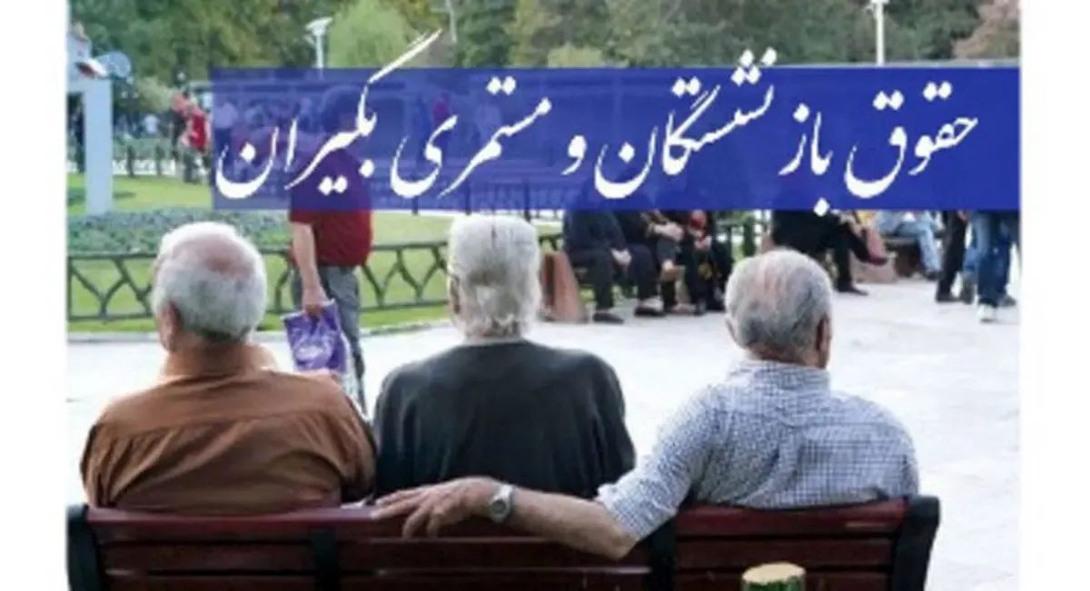 حقوق بازنشستگی تامین اجتماعی چقدر و از کی زیاد می شود؟