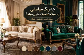 بهترین رنگ مبل برای دکوراسیون کلاسیک؛ نشیمن راحت با نمایی مدرنیته برای خاص پسندان