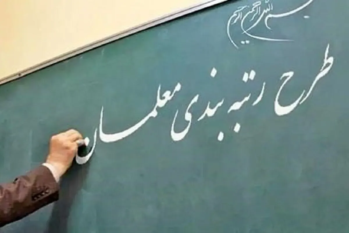 شاخص‌ های تاثیرگذار در رتبه بندی معلمان