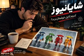 بازی فکری؛ کدوم از زوج های زیر بارون خوشحال تر هستند؟