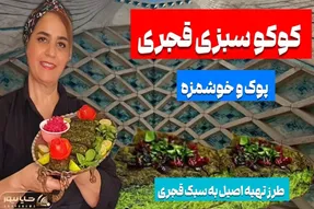 آموزش آشپزی؛ طرز تهیه کوکو سبزی به سبک اصیل ایرانی اونور ناصرالدین شاه می خورد