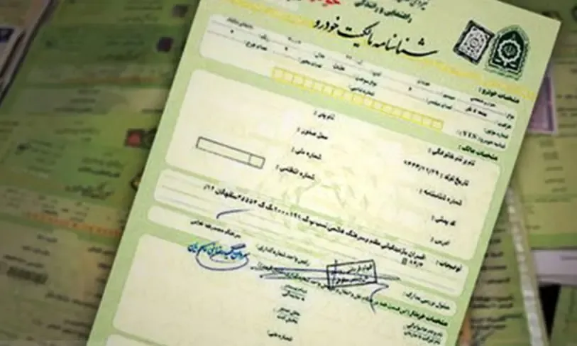 برگ سبز خودرو، سند عادی است نه رسمی