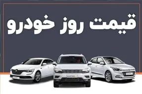 قیمت خودرو امروز شنبه 17 مرداد 1405؛ بازار در مسیر اصلاح + جدول