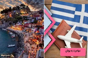 مهاجرت به یونان / بعد از کالج برو لب ساحل غروب خورشیدُ اچ دی ببین و از رفقا یاد کن