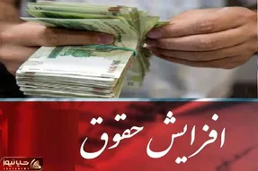 افزایش حقوق بازنشستگان در مهر ماه حتمی شد؟