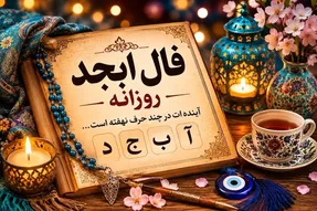 فال ابجد سه شنبه ۱۰ شهریور ۱۴۰۵ / آینده و سرنوشت تو چیست؟