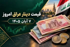 قیمت دینار عراق امروز 7 آبان 1405 / رشد 108 درصدی