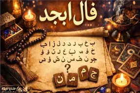 فال ابجد امروز یکشنبه 24 خرداد ماه 1405