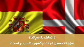 دانمارک یا اسپانیا: هزینه تحصیل در کدام کشور مناسب‌تر است؟