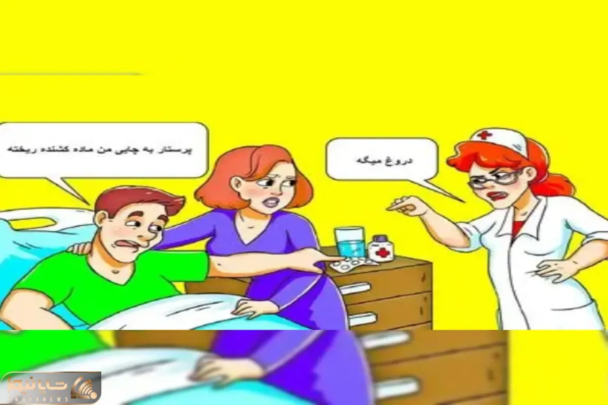 بازی فکری؛ اگه شوماخر باهوشایی بگو آیا تهمتی که بیمار به پرستار میزنه درسته یا نه؟