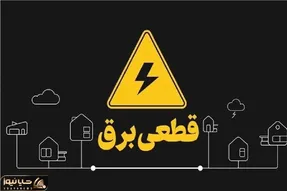 جدول قطعی برق اهواز دوشنبه ۲۲ تیر 1405 / برنامه زمان خاموشی و قطع برق استان خوزستان